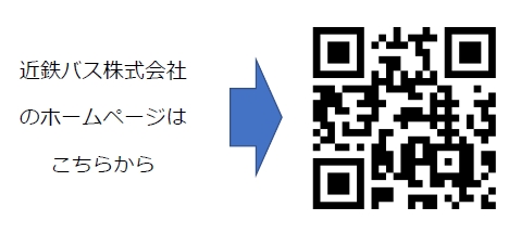 近鉄バス株式会社のHPへの案内