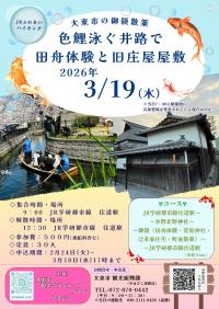 大東市の御領散策　色鯉泳ぐ井路で田舟体験と旧庄屋屋敷
