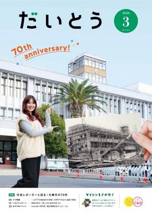 広報だいとう3月号の表紙