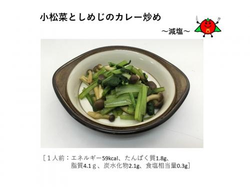 小松菜としめじのカレー炒め