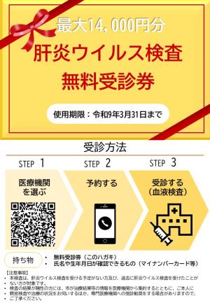 R8年度肝炎受診券