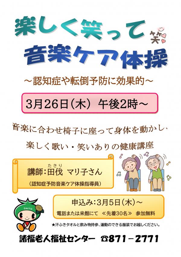 楽しく笑って音楽ケア体操のチラシ