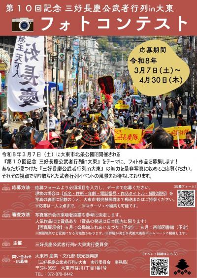 第１０回記念　三好長慶公武者行列in大東　フォトコンテスト開催