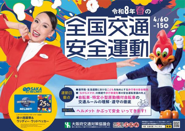 令和8年春の全国交通安全運動