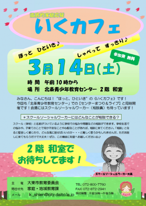 いくカフェ（北条小学校区チラシ）２