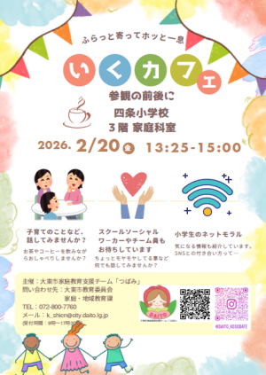 いくカフェ（四条小学校区）チラシ２