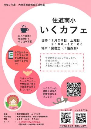 いくカフェ（住道南小学校区）チラシ２