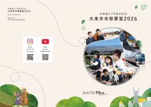 大東市市勢要覧2026