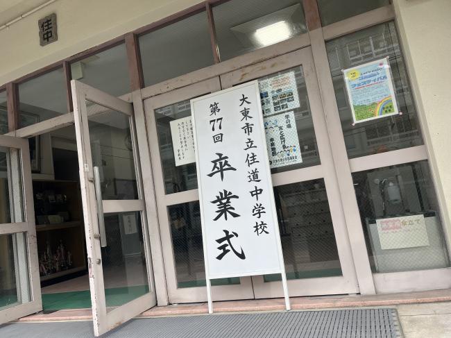 市立中学校　卒業式