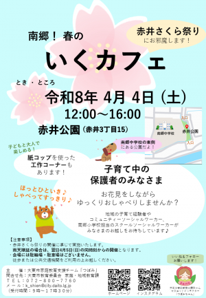 いくカフェ(南郷小学校区チラシ)