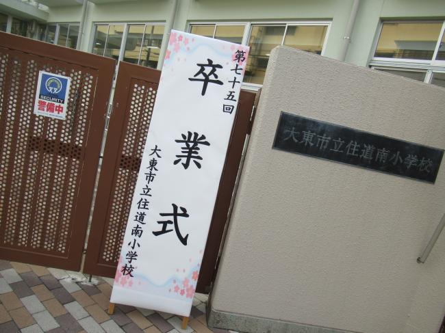 市内小学校　卒業式