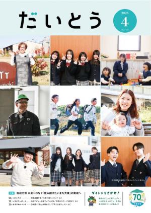 広報だいとう4月号の表紙