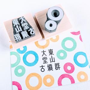 大東 堂山古墳群オリジナルスタンプ