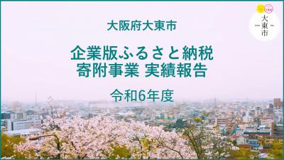 令和6年度寄附事業実績報告書表紙