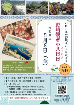 野崎観音の八日日