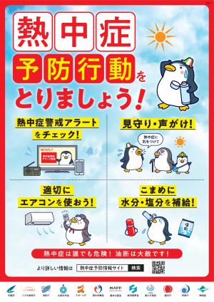 熱中症予防行動をとりましょう