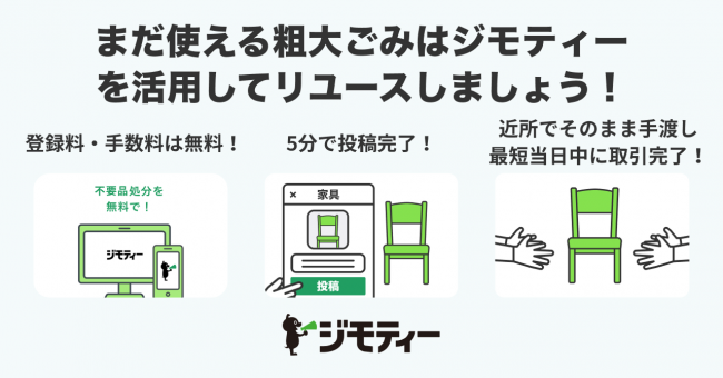 まだ使える粗大ごみはジモティーを活用してリユースしましょう