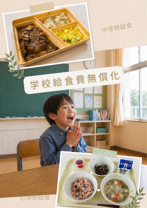 給食無償化