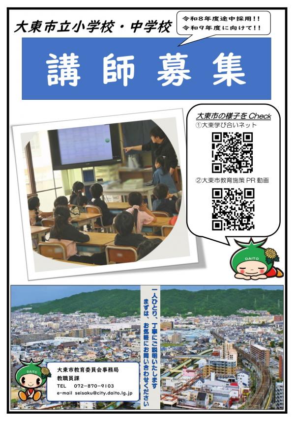講師募集チラシ①