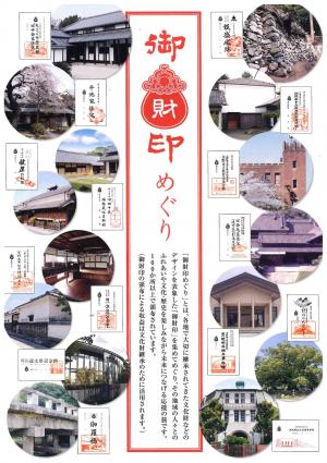 御財印めぐり