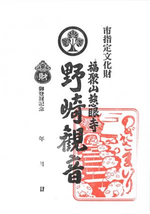 御財印 野崎観音