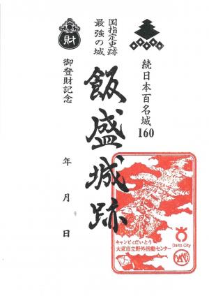 御財印 飯盛