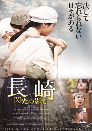 「長崎-閃光の影で-」チラシ画像