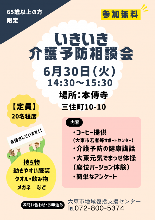介護予防相談会のチラシです。
