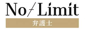 株式会社アシロ企業ロゴ_NO-LIMIT_弁護士_ロゴ.png