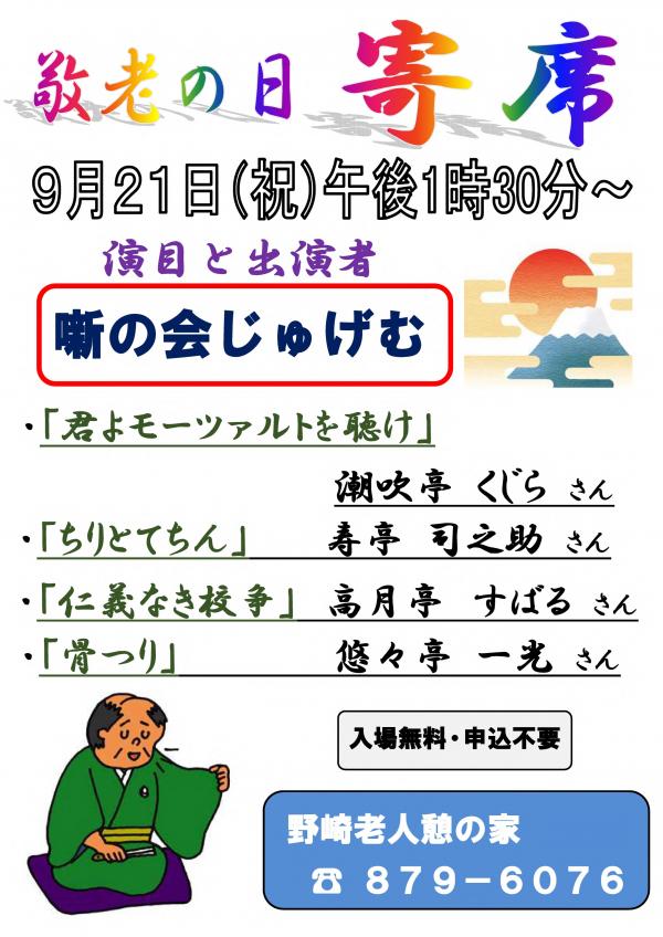 9月21日敬老の日寄席ポスター