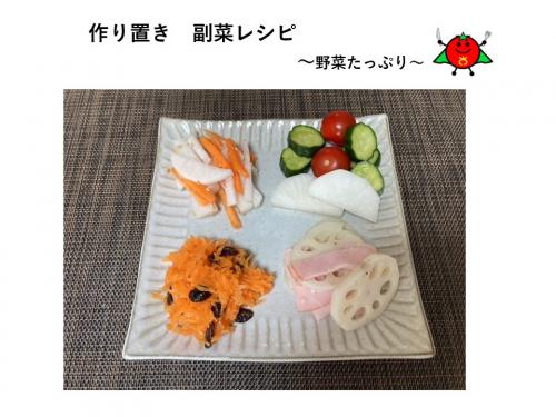 作り置き副菜レシピ