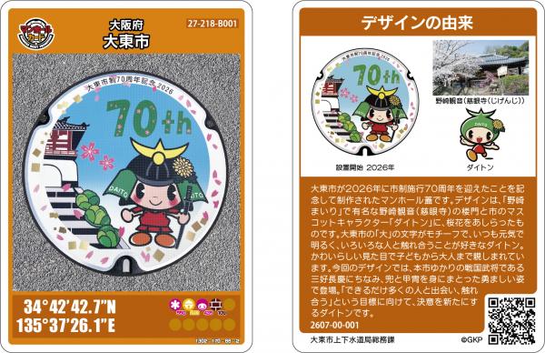 マンホールカードの配布について - 大東市ホームページ