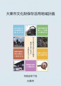 文化財　保存活用計画