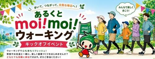 あるくとmoi!moi!キックオフイベント