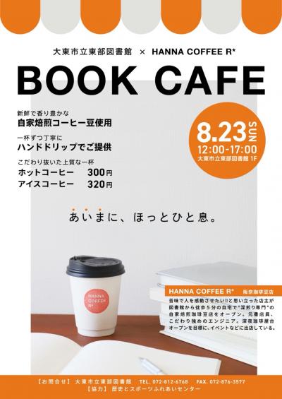 ブックカフェ2026年8月23日開催