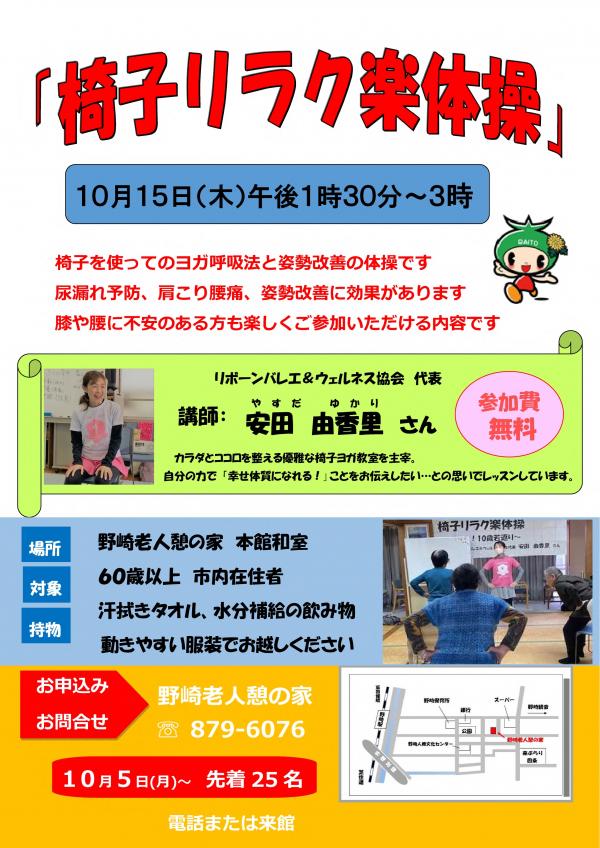 「10月15日 椅子リラク楽体操」ポスター