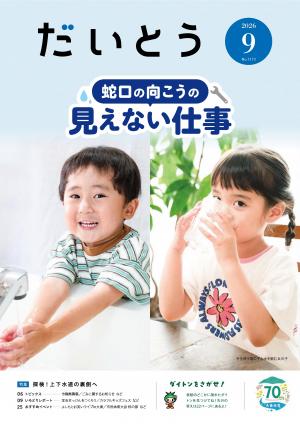 広報だいとう9月号の表紙