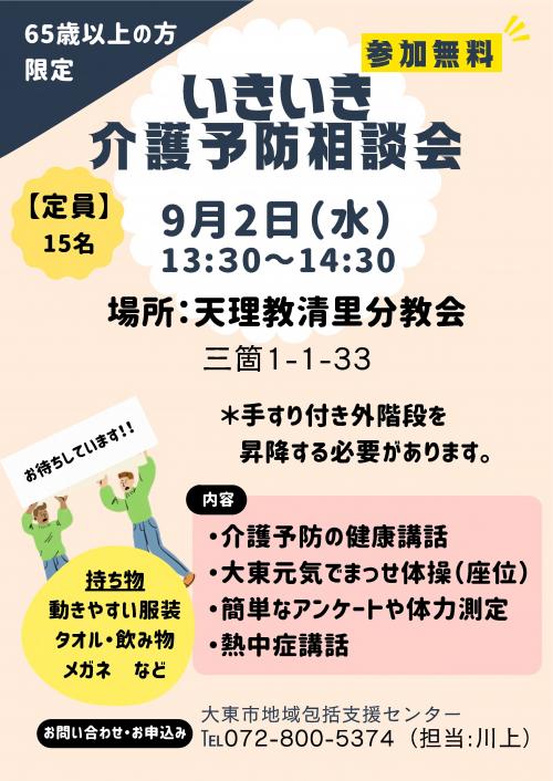 介護予防相談会のチラシです。