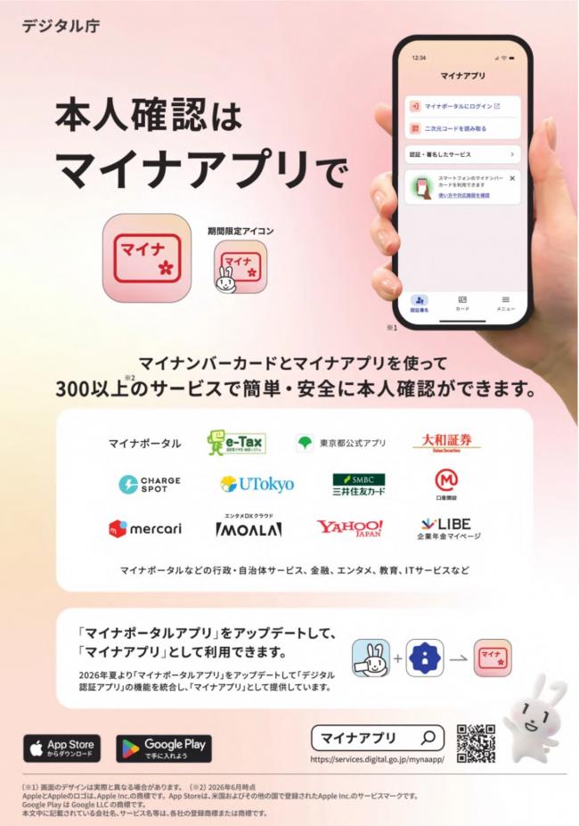 本人確認はマイナアプリで