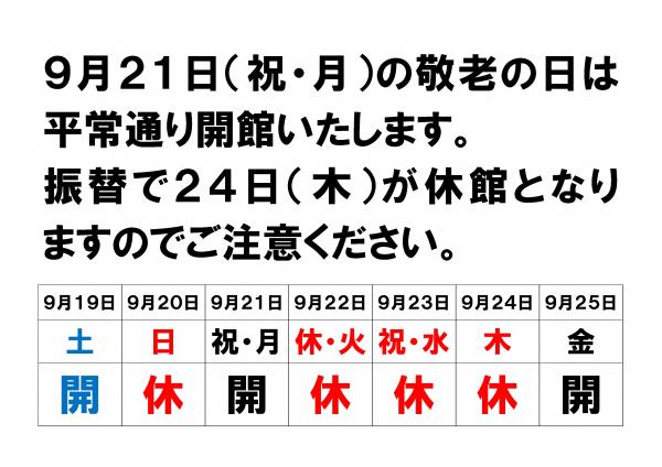 敬老の日前後の休館日