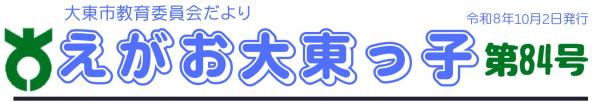 えがお大東っ子　第84号
