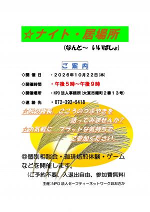 20261022開催ナイトで居場所