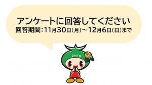 アンケートに回答してください