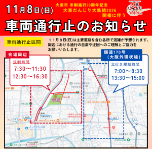 交通規制の内容