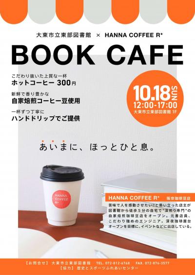 ブックカフェ2026年10月18日開催