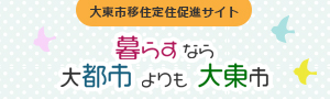 暮らすなら大都市よりも大東市の画像