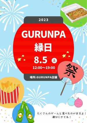 GURUNPAの縁日