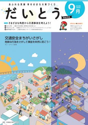 9月号表紙　町のイラスト交通安全間違い探し