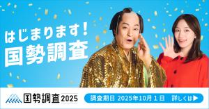 はじまります!国勢調査