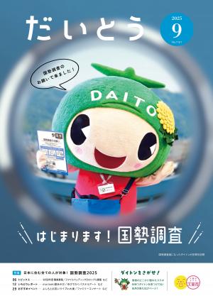 広報だいとう9月号の表紙